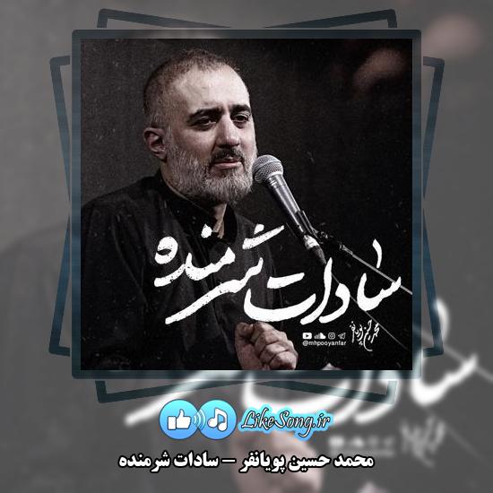 دانلود نماهنگ محمد حسین پویانفر سادات شرمنده 1 دانلود نماهنگ محمد حسین پویانفر سادات شرمنده